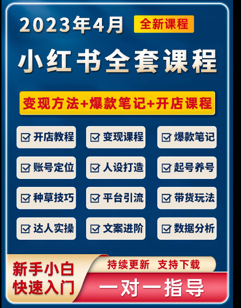 小红书培训教程运营-信航电商学院